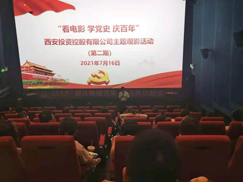 西投控股組織第二期“看電影、學(xué)黨史、迎百年”主題觀影活動(dòng)
