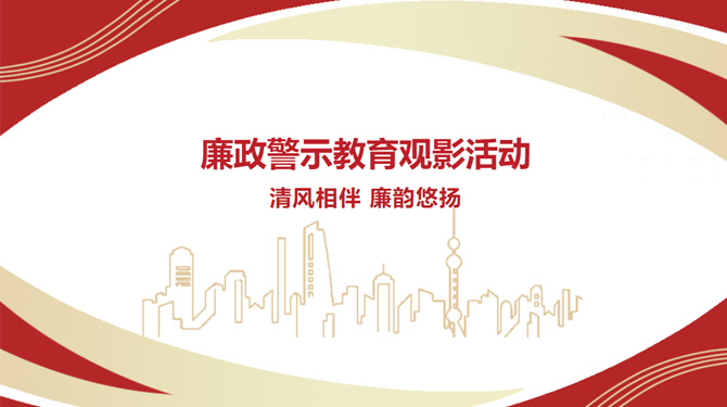 廉政警示教育觀影活動——“清風相伴，廉韻悠揚”