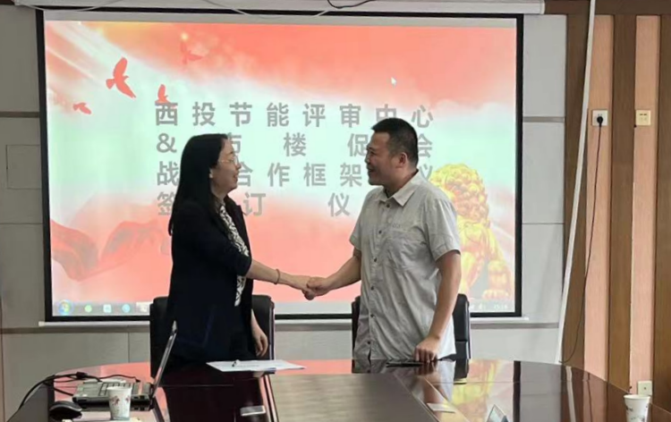 西投節(jié)能評審中心與西安市樓宇經(jīng)濟促進(jìn)會簽署戰(zhàn)略合作協(xié)議