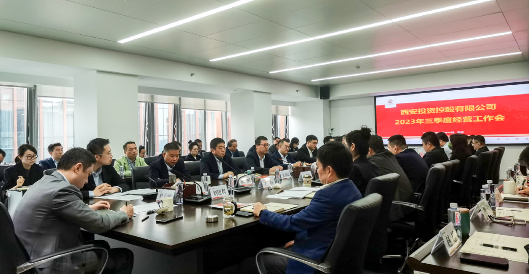 堅(jiān)定信心 奮力沖刺——西安投資控股2023年三季度經(jīng)營(yíng)工作會(huì)議今日召開(kāi)！