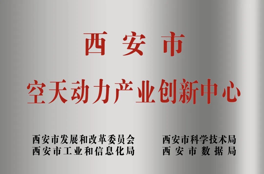 貫徹“空天動(dòng)力產(chǎn)業(yè)創(chuàng)新中心”建設(shè)戰(zhàn)略布局，西安投資控股赴陜西空天動(dòng)力研究院交流座談