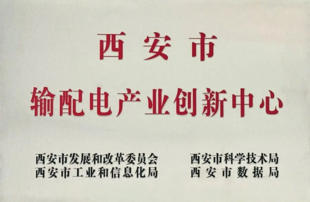 貫徹“輸配電產(chǎn)業(yè)創(chuàng)新中心”建設(shè)戰(zhàn)略布局，西安投資控股赴西安高壓電器研究院交流座談