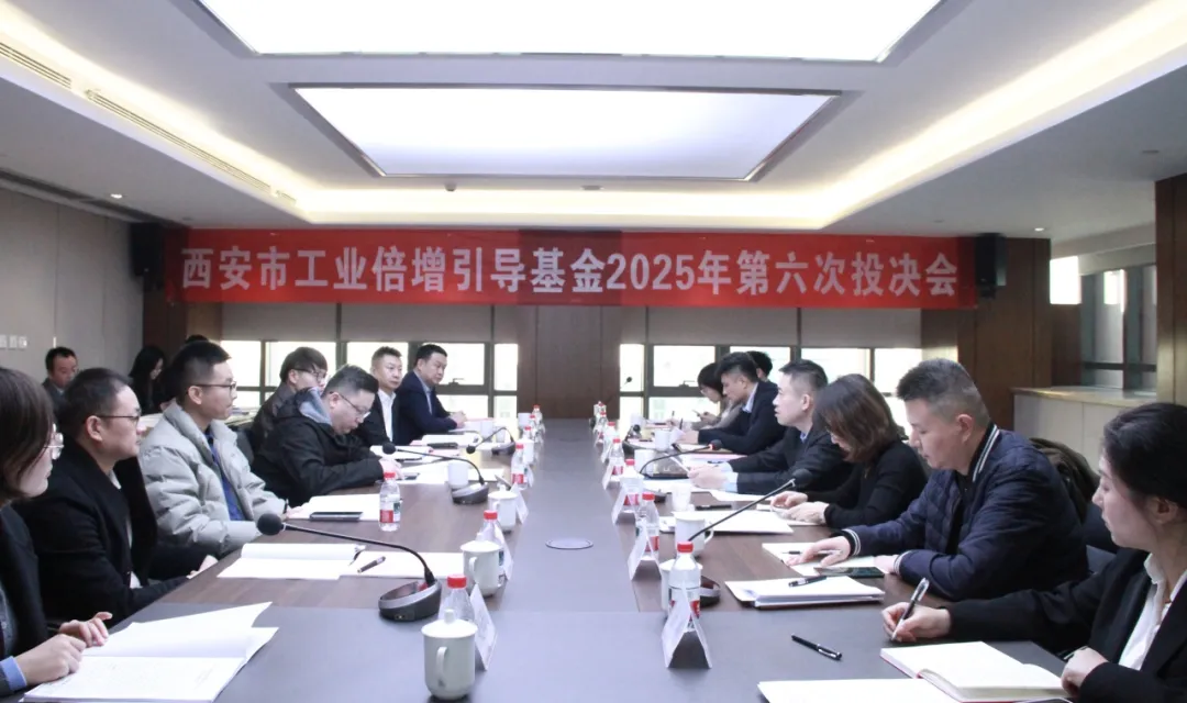 西安市工業(yè)倍增引導(dǎo)基金召開(kāi)2025年第六次投決會(huì)