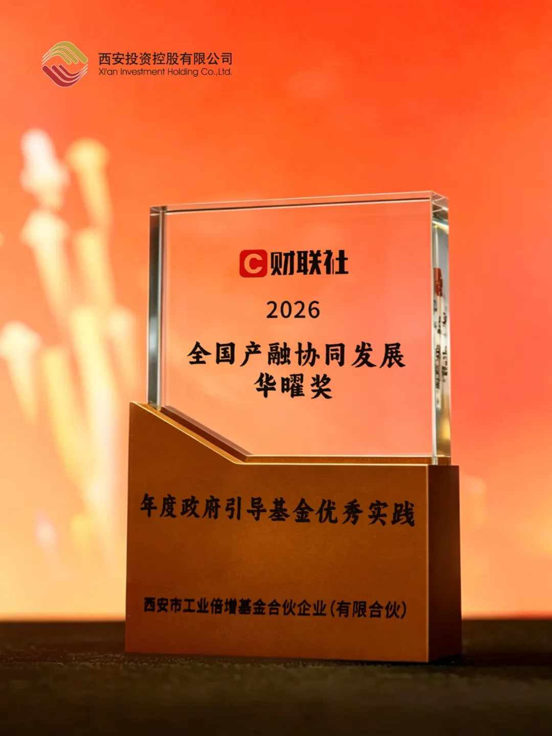 西安投資控股亮相2026全國產(chǎn)融協(xié)同發(fā)展大會(huì) 榮膺財(cái)聯(lián)社華曜獎(jiǎng)“年度政府引導(dǎo)基金優(yōu)秀實(shí)踐”“年度杰出投資人”雙項(xiàng)殊榮