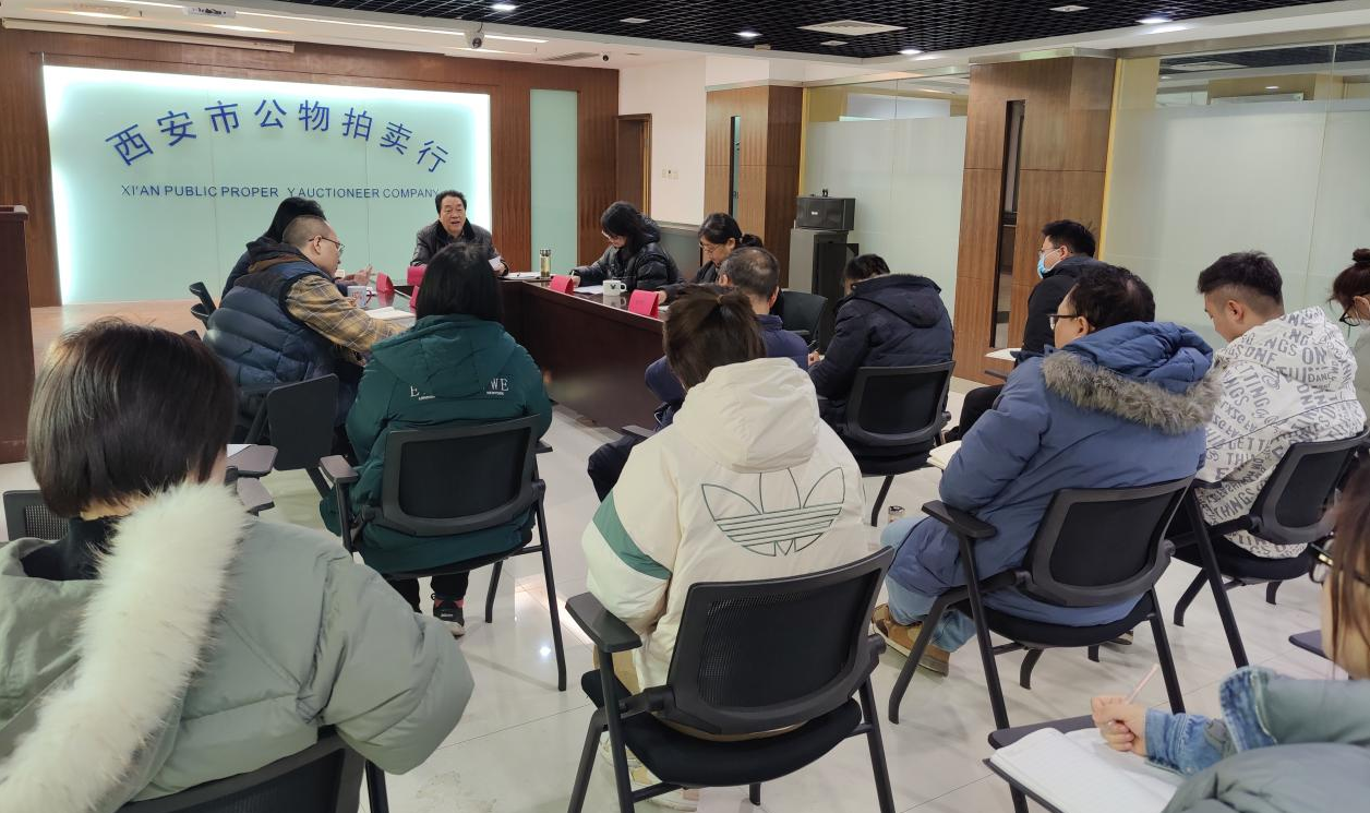 立足新起點，逐夢新征程——西安市公物拍賣行有限責任公司開展2023年員工大會