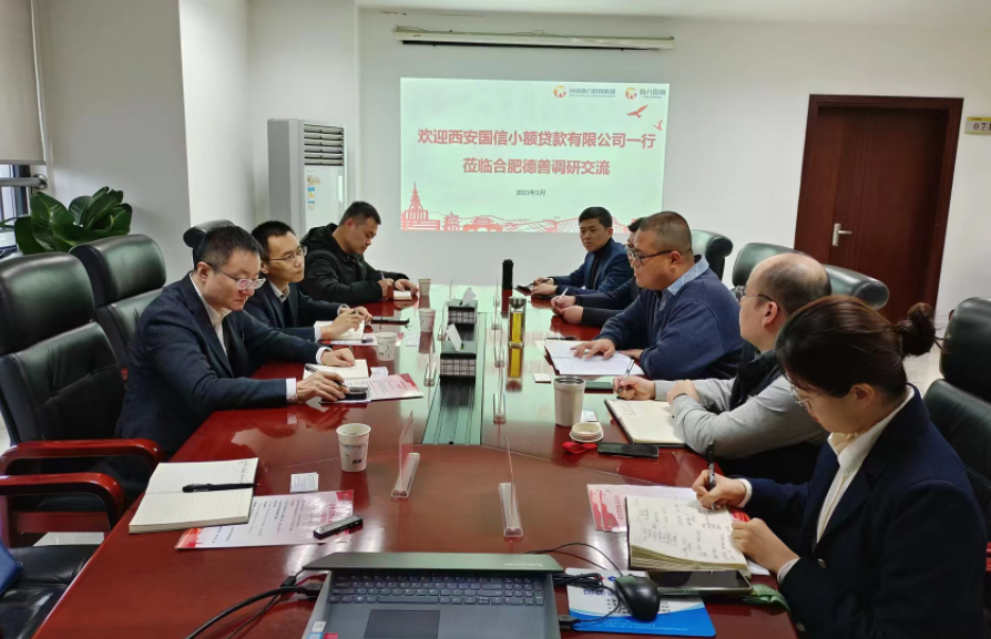 學(xué)習(xí)先進促提升、擴寬思維求突破—— 國信小貸赴安徽省調(diào)研交流學(xué)習(xí)