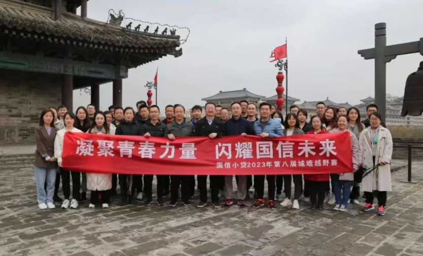 凝聚青春力量，閃耀國信未來——國信小貸成功舉辦第八屆城墻越野賽活動