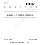 “夯基壘臺、立柱架梁，養(yǎng)老地方標(biāo)準(zhǔn)實(shí)施取得積極成效