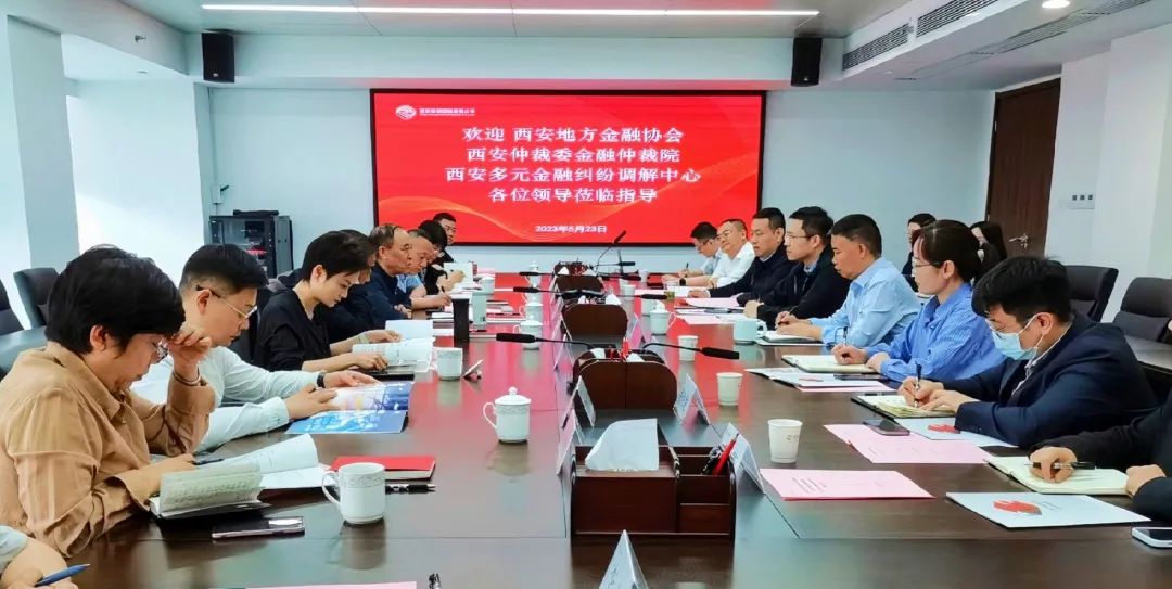 公司與西安地方金融協(xié)會、西安仲裁委金融仲裁院、西安多元金融糾紛調(diào)解中心座談交流