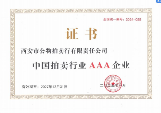 奮楫爭先，載譽(yù)前行 || 拍賣行公司榮獲中拍協(xié)AAA級評估認(rèn)證