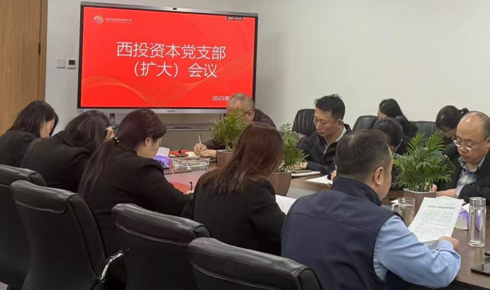 西投資本公司黨支部開(kāi)展深入貫徹中央八項(xiàng)規(guī)定精神學(xué)習(xí)教育