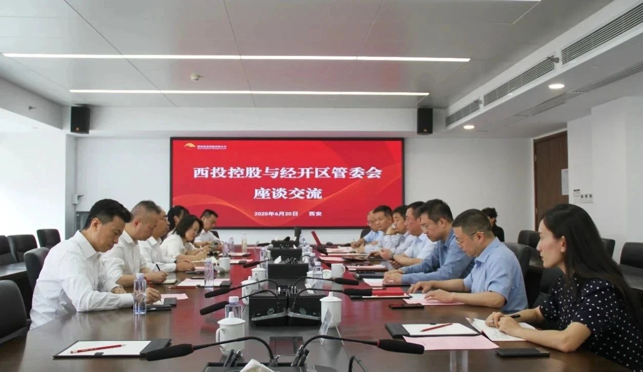 西安投資控股與經(jīng)開區(qū)管委會(huì)開展座談交流
